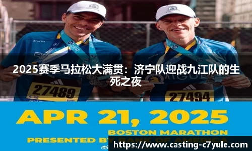 2025赛季马拉松大满贯：济宁队迎战九江队的生死之夜