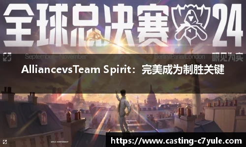 AlliancevsTeam Spirit：完美成为制胜关键
