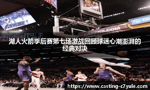 湖人火箭季后赛第七场激战回顾球迷心潮澎湃的经典对决