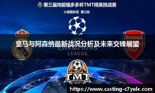 皇马与阿森纳最新战况分析及未来交锋展望