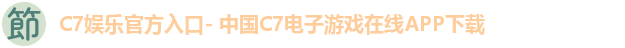 C7娱乐官方入口- 中国C7电子游戏在线APP下载